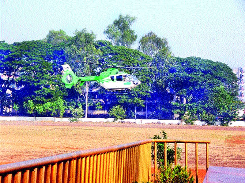 Chief Minister's helicopter weighs more than the emergency landing capacity in Nashik; Take down khasamalam empty below | नाशकात मुख्यमंत्र्यांच्या हेलिकॉप्टरचे इमर्जन्सी लँडिंग क्षमतेपेक्षा अधिक वजन; खानसामाला उतरविले खाली