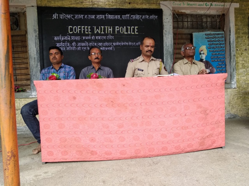 'Coffee With Police' Program | ‘कॉफी विथ पोलीस’ उपक्रमातून विद्यार्थी झाले ‘बोलके’