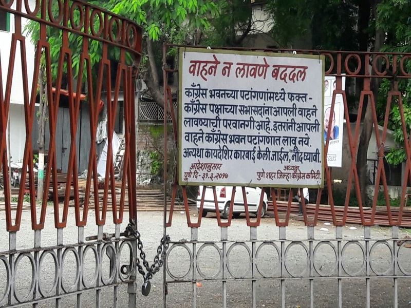 Congress in Pune started to lose; Decision to ban existing office bearers | पुण्यातील काँग्रेस भवनाला लागले टाळे; विद्यमान पदाधिकाऱ्यांचा टाळे लावण्याचा निर्णय