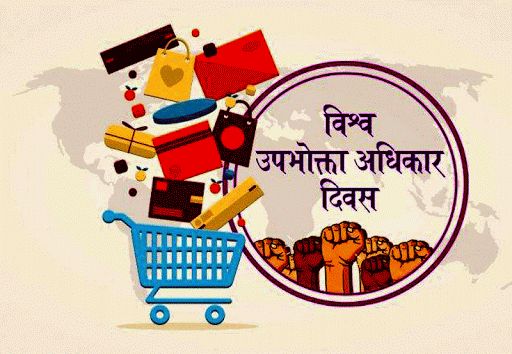 Today is World Consumer Rights Day: Investors are Consumers! Fight for the rights | आज जागतिक ग्राहक हक्क दिन : गुंतवणूकदार हा ग्राहकच! हक्कासाठी लढा