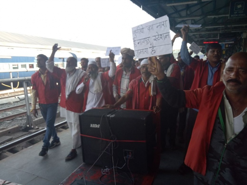 The kulies sloganeering against railway administration at the Nagpur railway station | नागपूर रेल्वेस्थानकावर कुलींची रेल्वे प्रशासनाविरुद्ध नारेबाजी
