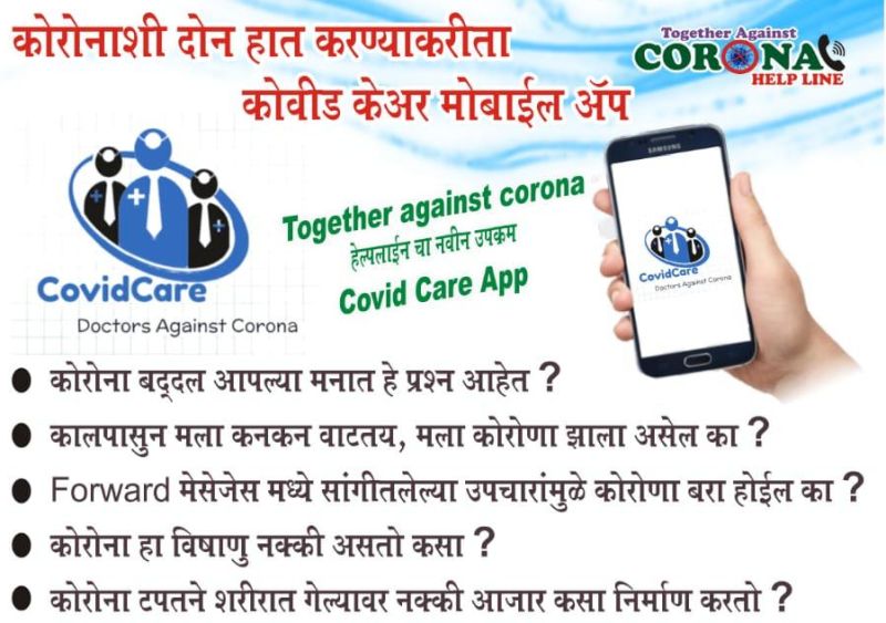 CoronaVirus: 'Covid Care App' Created by Doctors for Awareness | CoronaVirus: जनजागृतीसाठी डॉक्टरांनी बनविले ‘कोविड केअर अ‍ॅप’