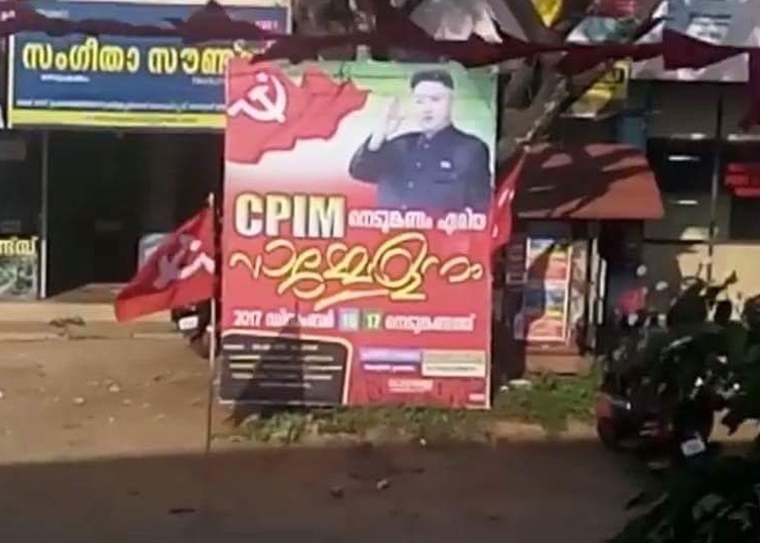 Kim Jong Un is now on the performance of CPI (M) 's posterboy, Kerala workers | किम जोंग उन आता माकपाचा पोस्टरबॉय, केरळमधील कार्यकर्त्यांची कामगिरी