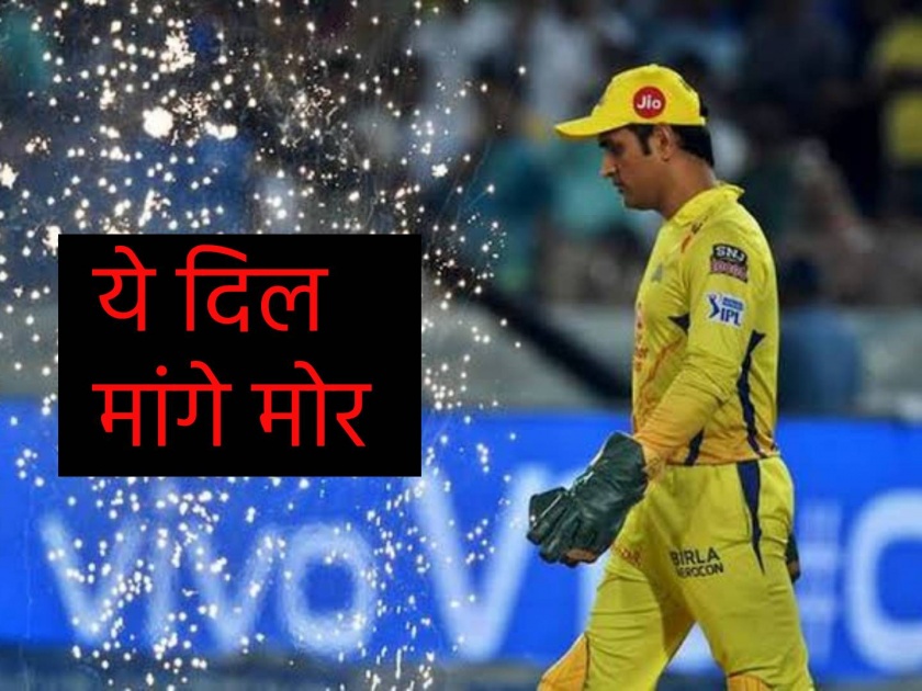 IPL 2023 Blog :Will Mahendra Singh Dhoni retire after winning the fifth IPL title today or will he play IPL 2024? | Special Blog : महेंद्रसिंग धोनी आज पाचवं IPL टायटल जिंकून निवृत्ती घेणार की पुन्हा चकवा देणार?
