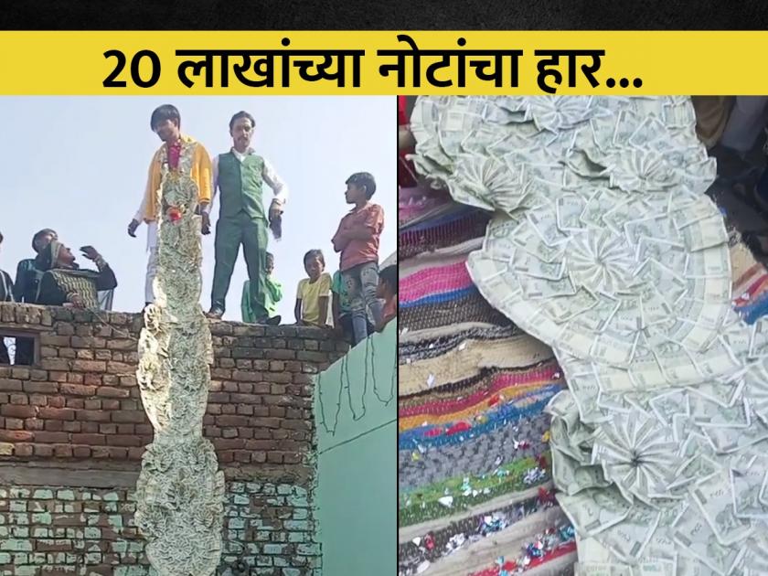 The boy wore a garland of notes worth Rs 20 lakh | तरूणाने घातला 20 लाख रूपयाच्या नोटांचा हार, लोक म्हणाले - आधी घर प्लास्टर कर भावा!