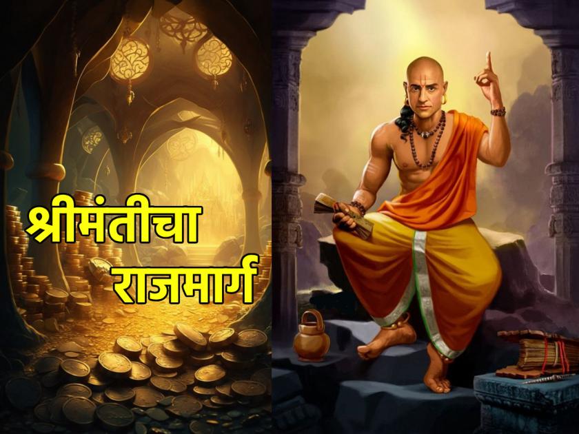 Chanakyaneeti: If you want to be rich, learn not only to earn but also to give; Read the Kanmantra of Acharya Chanakya! | Chanakyaneeti: श्रीमंत व्हायचं असेल तर फक्त कमवायला नाही तर द्यायलाही शिका; वाचा आचार्य चाणक्य यांचा कानमंत्र!