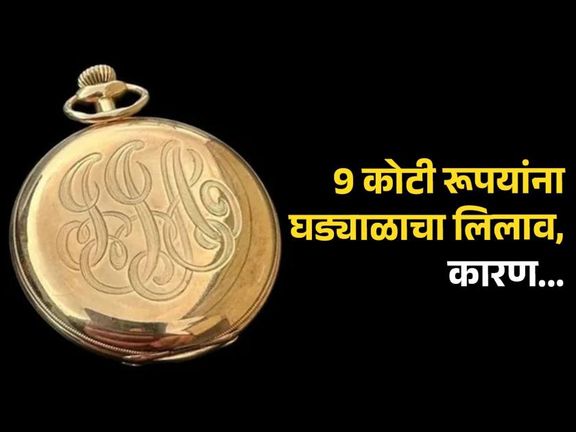 Gold pocket watch found on body of Titanic's richest passenger sells for record 9 crore | 9.5 कोटी रूपयांना विकलं गेलं हे घड्याळ, जाणून घ्या इतकी किंमत मिळण्याचं कारण...