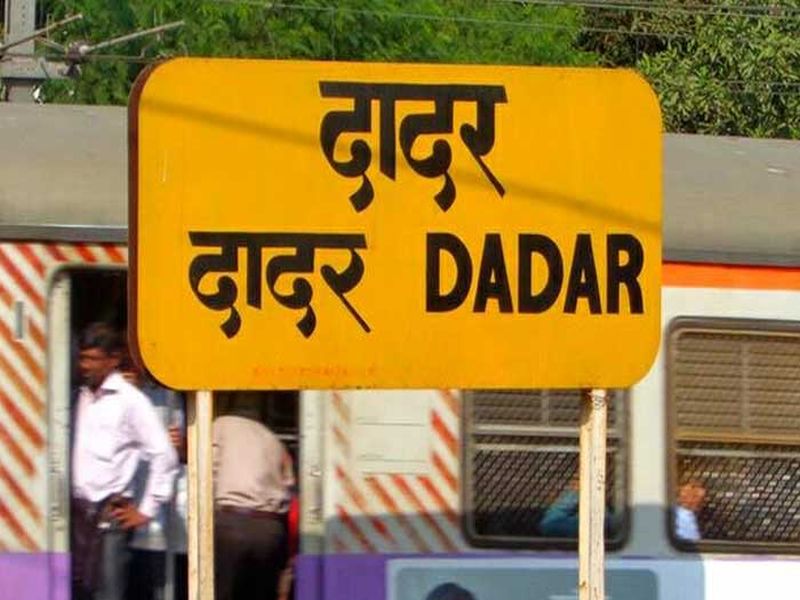 The pedestrian bridge in Dadar station closed today | दादर स्थानकातील पादचारी पूल आजपासून बंद