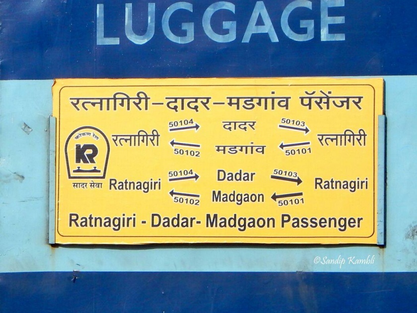Ratnagiri: Is Passenger Ratnagiri or the South? When is the Independent Train? | रत्नागिरी : पॅसेंजर रत्नागिरीची की दक्षिणेची?, स्वतंत्र गाडी कधी ?