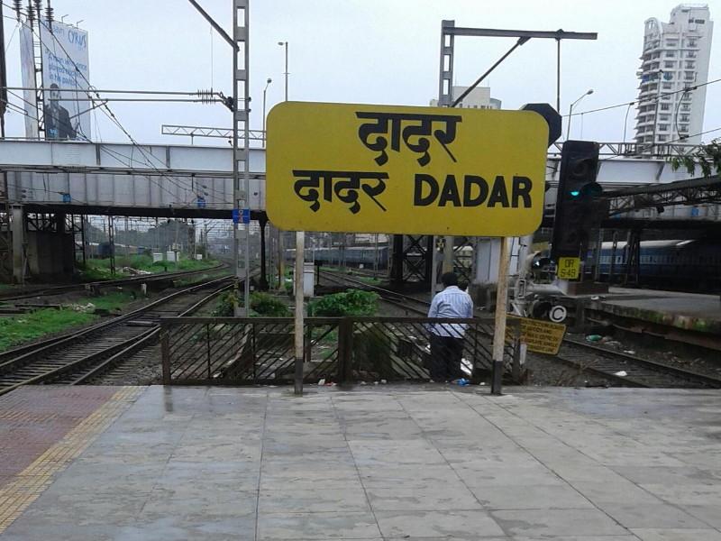 Bombs at Dadar Station Phone Pune Police immediate inspection of the station by bomb detection team | दादर स्टेशनवर बॉम्ब; पुणे पोलिसांना फोन, बॉम्ब शोधक पथकाकडून तातडीने स्टेशनची तपासणी
