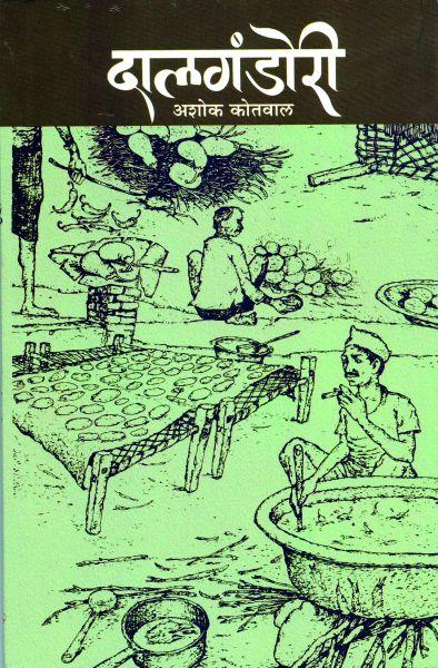 The book 'Dagandhori', underlining the uniqueness of food culture in Khandesh | खान्देशच्या खाद्य संस्कृतीचे वेगळेपण अधोरेखित करणारे पुस्तक ‘दालगंडोरी’