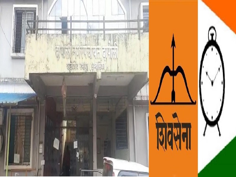 Who will withdraw in Dapoli Nagar Panchayat elections | Dapoli nagar panchayat election : कोण घेणार माघार?, शिवसेना-राष्ट्रवादी आघाडीमुळे नाराजी