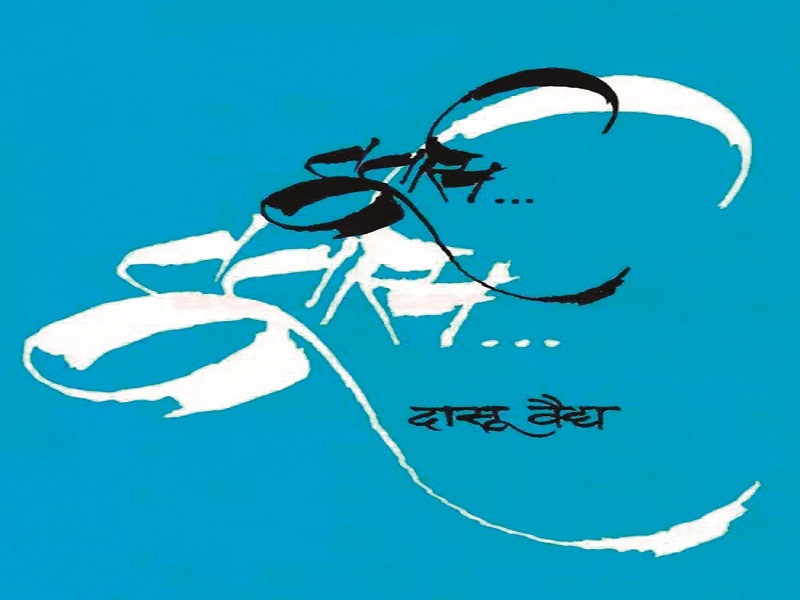 Mishkel poem of Dasu Vaidya | उपरोधिक चिमटे काढणारी दासू वैद्यांची मिश्कील कविता