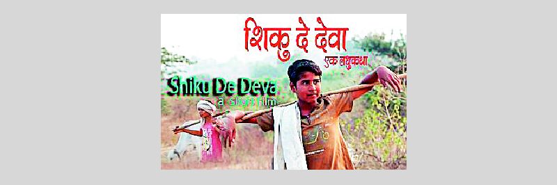 Shiku De Deva : a shortfilm about the frightening plight of child laborers | ‘शिकू दे देवा’.. बाल मजुरांची भयावह व्यथा मांडणारा लघुपट