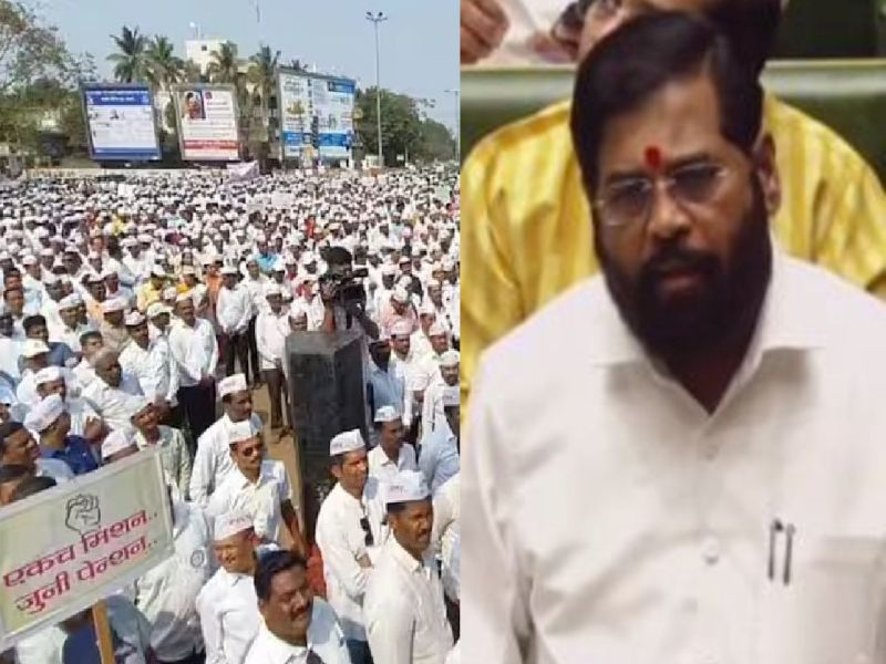 17 lakh employees of Maharashtra have gone on strike for old pension. | १७ लाख कर्मचारी संपावर; आज अधिवेशनात पेन्शनचा मुद्दा गाजणार, CM शिंदे तोडगा काढणार?