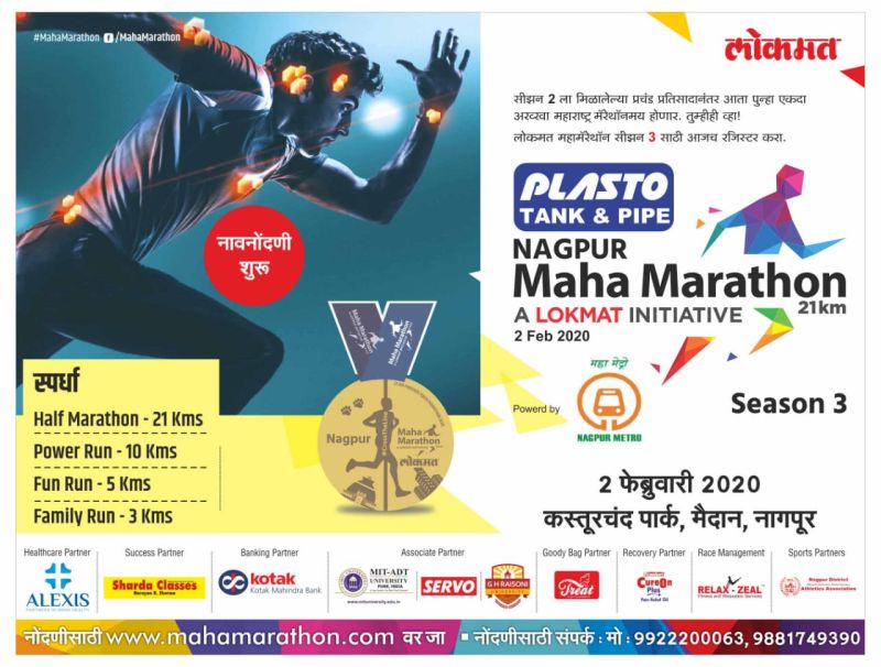 Lokmat Mahamarathon Season 3 at Nagpur on February 2 | येत्या २ फेब्रुवारीला नागपुरात लोकमत महामॅरेथॉन सीझन ३