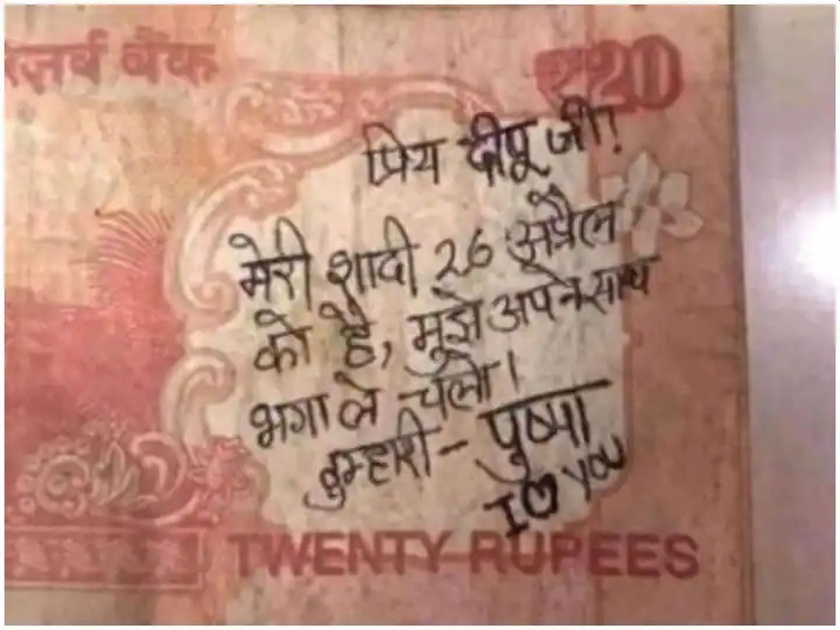 pushpa wrote message for deepu on twenty rupee note went viral | २६ एप्रिलला माझं लग्न आहे, मला पळवून न्या; २० रुपयांच्या नोटवरील 'मेसेज' व्हायरल