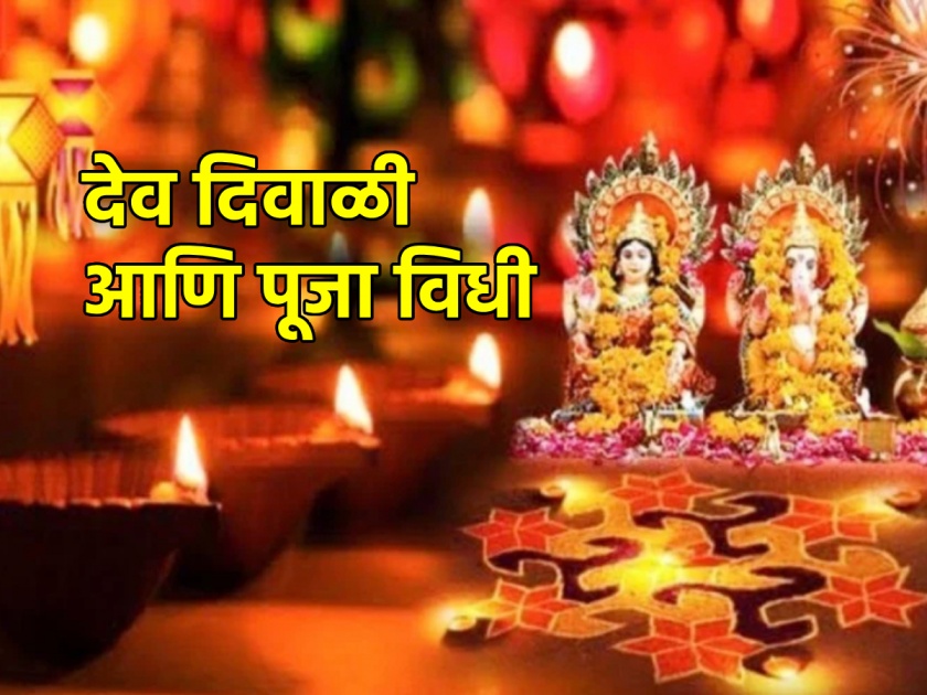 Dev Diwali 2023: Margashirsha Pratipada celebrates Dev Diwali; Learn how and why to celebrate it! | Dev Diwali 2023: मार्गशीर्ष प्रतिपदेला साजरी करतात देवदिवाळी; ती कशी आणि का साजरी करायची ते जाणून घ्या!
