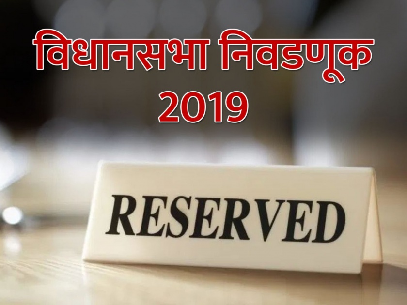Vidhansabha Elecion 2019: Reservation in 54 seats in 288 constituencies of the Assembly | महाराष्ट्रात विधानसभेच्या 288 मतदारसंघांपैकी 54 जागांवर राजकीय आरक्षण
