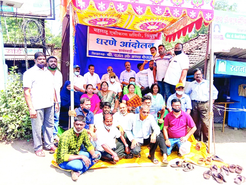 Injustice against Marathi speakers in the border areas will not be tolerated, dam in Sawantwadi | सीमा भागातील मराठी भाषिकांवरील अन्याय खपवून घेणार नाही, सावंतवाडीत धरणे