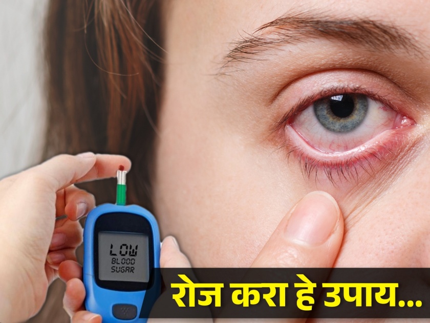eye care tips for diabetic patients it will cause eye problem know about all the information | मधुमेह डोळ्यांना करतोय कमजोर, अशी घ्या योग्य काळजी!