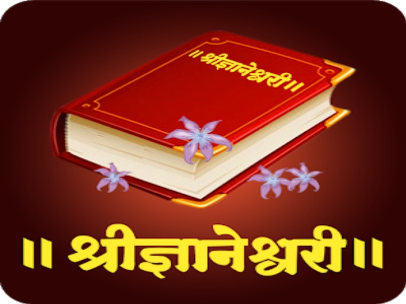 Philosophy of Dnyaneshwari in Hindi | हिंदीतून उलगडतेय ज्ञानेश्वरी चे तत्वज्ञान