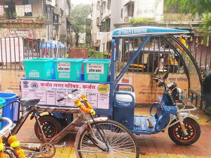 E-rickshaw to pick up garbage in Karjat | कर्जतमध्ये कचरा उचलण्यासाठी ई-रिक्षा