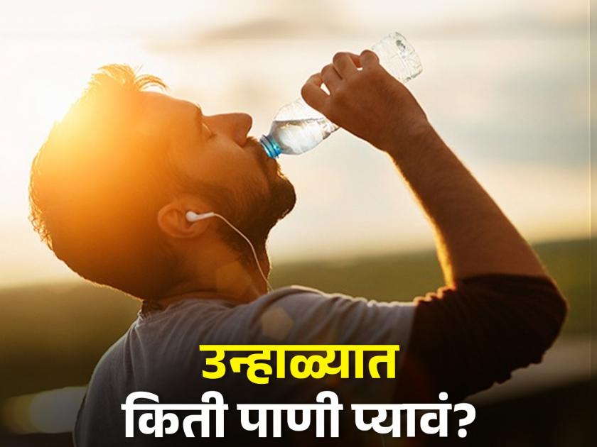 How much water healthy person should drink | उन्हाळ्यात एखाद्या निरोगी व्यक्तीने किती पाणी प्यावे? जाणून घ्या योग्य पद्धत...