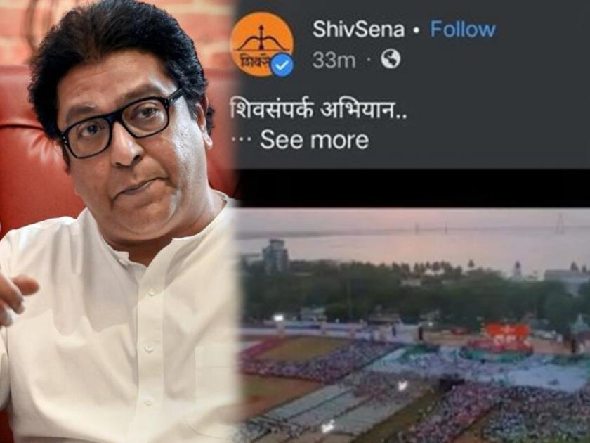 Video of the crowd at Raj Thackeray's meeting in Shiv Sena's Uddhav Thackeray Sabha teaser ?; Claim by MNS | शिवसेनेच्या टीझरमध्ये राज ठाकरेंच्या सभेतील गर्दीचा व्हिडीओ?; नकली हिंदुत्ववादी, मनसेचा टोला