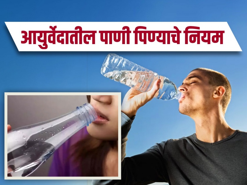World Water Day : How much water drink a day and best time to drink water as per Ayurveda | वयानुसार कुणी किती पाणी प्यायला हवं? आयुर्वेद डॉक्टरांनी सांगितली योग्य पद्धत आणि वेळ!