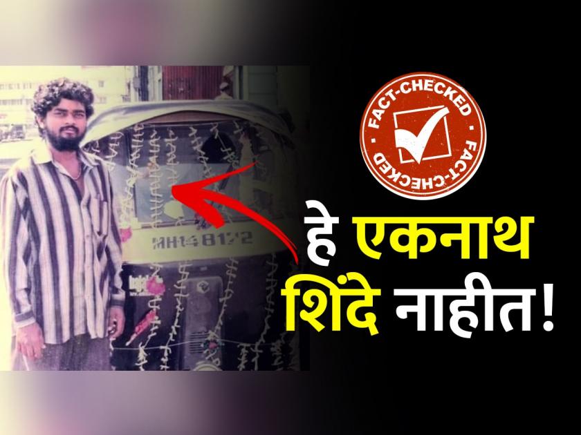 Fack Check: It is not CM Eknath Shinde photo with auto rickshaw, he is baba kamble from pimpri chinchwad | Fact Check: 'ते' एकनाथ शिंदे नाहीत; जाणून घ्या, रिक्षासोबत उभा असलेला तो दाढीवाला तरुण नेमका कोण!