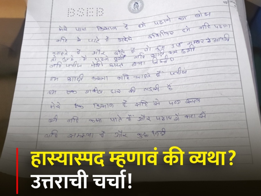 A student writes an emotional note in her answer sheet during her class 10 paper in Agra, Bihar  | "आई-बाबा मजूर आहेत, पास करा नाही तर लग्न लावतील", विद्यार्थिनीची भावनिक साद