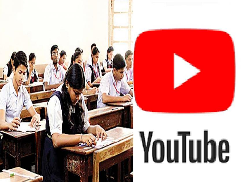 half term paper on YouTube three hours before exam in Kolhapur | विद्यार्थ्यांची चंगळ; कोल्हापुरात परीक्षेच्या तीन तासांआधीच सहामाहीचे पेपर युट्यूबवर!