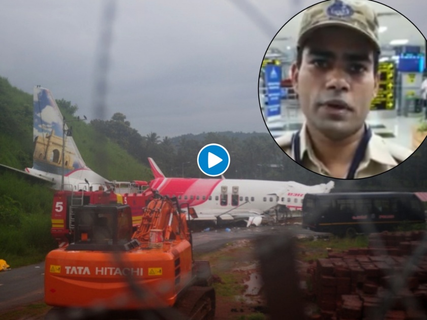 Air India Express Accident : CISF's ASI Ajeet Singh, an eye witness to Kozhikode Plane Crash, narrates the incident,Video  | Air India Express Accident : थरकाप उडवणारा प्रसंग; प्रत्यक्षदर्शीनं सांगितलं नेमकं काय घडलं!