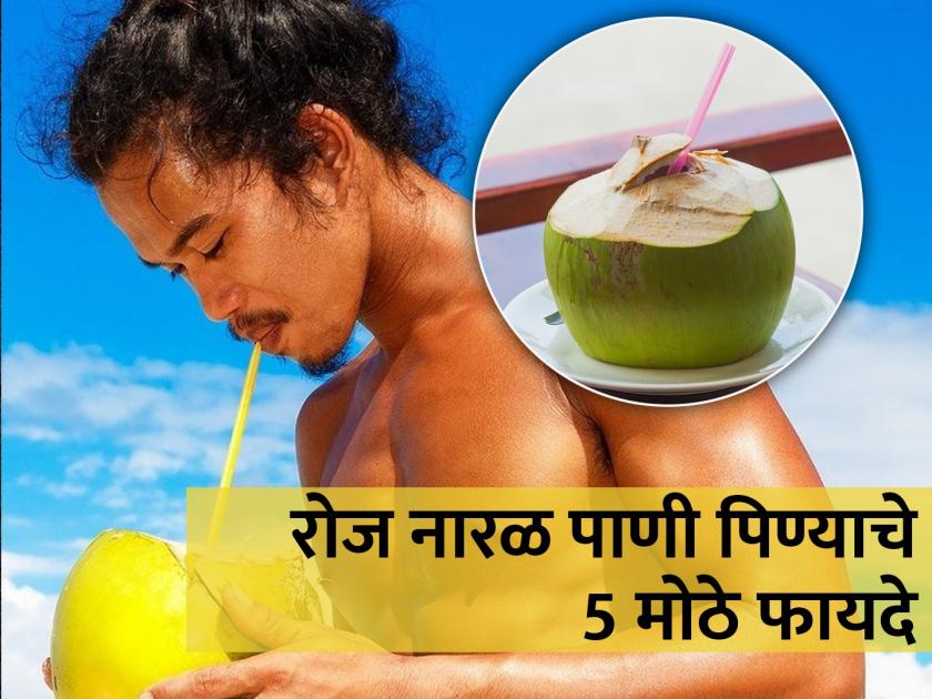 Drinking coconut water every day cures these 5 diseases | रोज नारळ पाणी प्यायल्याने लगेच दूर होतील या 5 समस्या, सोबतच मिळवा अनेक फायदे