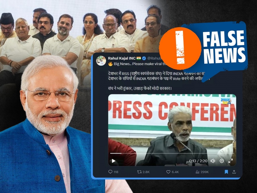 Video Of RSS Namesake Organisation Supporting INDIA in Lok Sabha Election goes Viral With False Claim | Fact Check: RSS चा पाठिंबा  I.N.D.I.A आघाडीला?... जाणून घ्या व्हायरल व्हिडीओमागचं सत्य