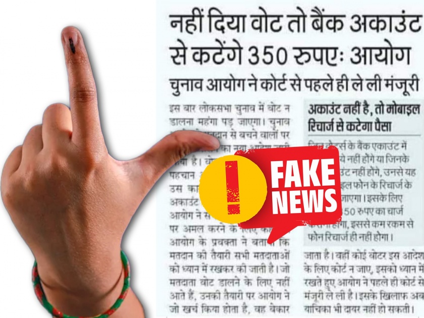Fact Check 350 rs deduction for not voting viral newspaper cutting clipping is fake election commission | Fact Check: मतदान केलं नाही तर बँक खात्यातून खरंच कापले जाणार का ३५० रुपये? जाणून घ्या सत्य!