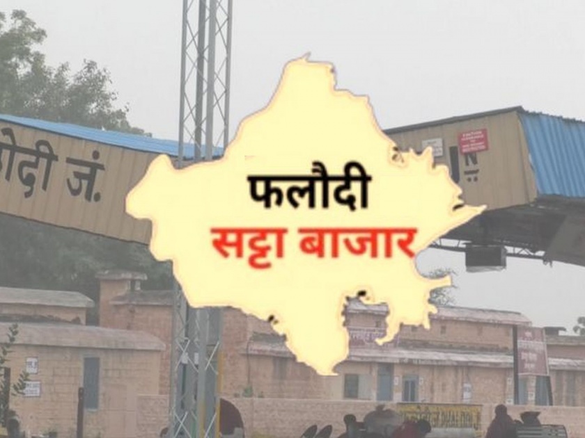 Rajasthan's 'Phalodi' causes reversal in betting market; exit poll added in 5 states election result | राजस्थानच्या 'फलोदी'मुळे सट्टा बाजारात उलटफेर; त्यात पाच राज्यांच्या एक्झिट पोलची भर