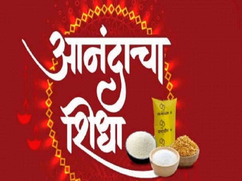 गणेशोत्सव गोड होणार! शिंदे सरकारकडून मिळणार ५६० कोटींचा आनंदाचा शिधा