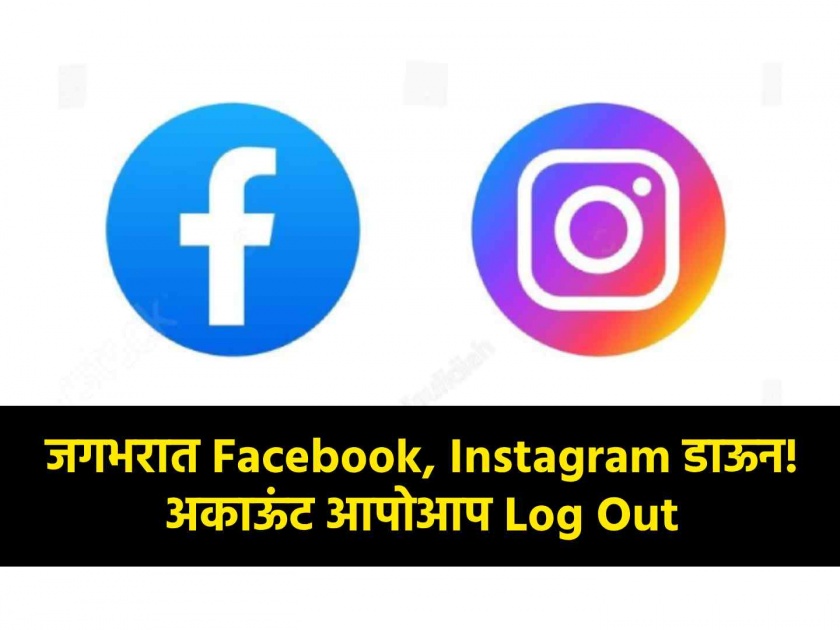 Facebook, Instagram down worldwide Account automatically logged out Users are worried | जगभरात Facebook, Instagram डाऊन! अकाऊंट आपोआप झालं Log Out; यूजर्स चिंतेत
