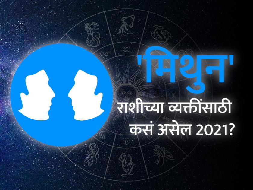 Gemini horoscope 2021: Gemini Horoscope 2021 in Marathi, Career, Education, Love, Relationship and Health Horoscope, Mithun Rashi Bhavishya 2021 | मिथुन राशिभविष्य 2021: प्रगतीसाठी स्वयंप्रेरित व्हाल