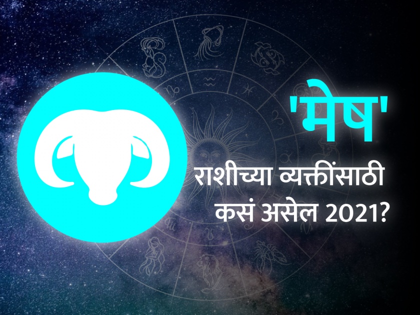 Aries Horoscope 2021 in Marathi, Career, Education, Love, Relationship and Health Horoscope, Mesh Rashi Bhavishya 2021 | मेष राशिभविष्य 2021: विदेशात जाण्याच्या इच्छापूर्तीची शक्यता