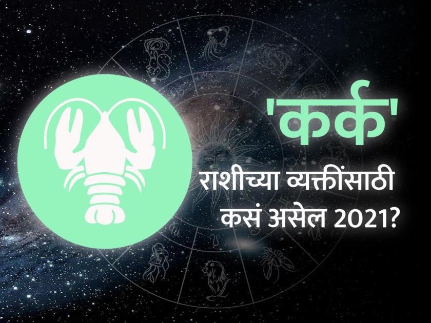 Cancer horoscope 2021: Cancer Horoscope 2021 in Marathi, Career, Education, Love, Relationship and Health Horoscope, karka Rashi Bhavishya 2021 | कर्क राशिभविष्य 2021 : हे वर्ष असेल धनप्राप्तीसाठी अनुकूल