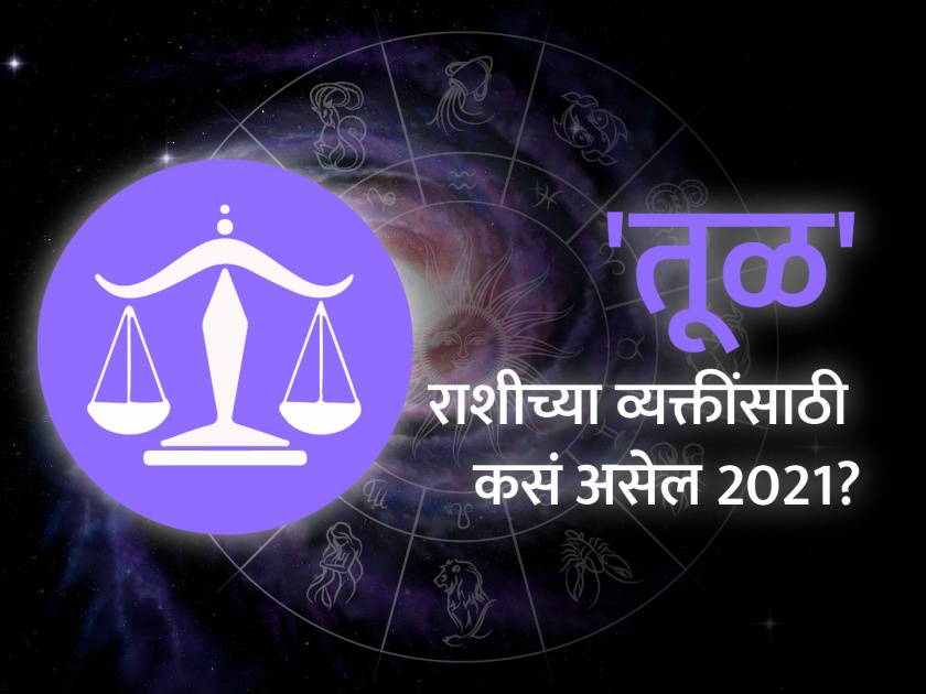 Libra horoscope 2021: Libra Horoscope 2021 in Marathi, Career, Education, Love, Relationship and Health Horoscope, Tula Rashi Bhavishya 2021 | तूळ राशिभविष्य 2021 : जीवनातील काही क्षेत्रांकडे लक्ष देण्याची निकड