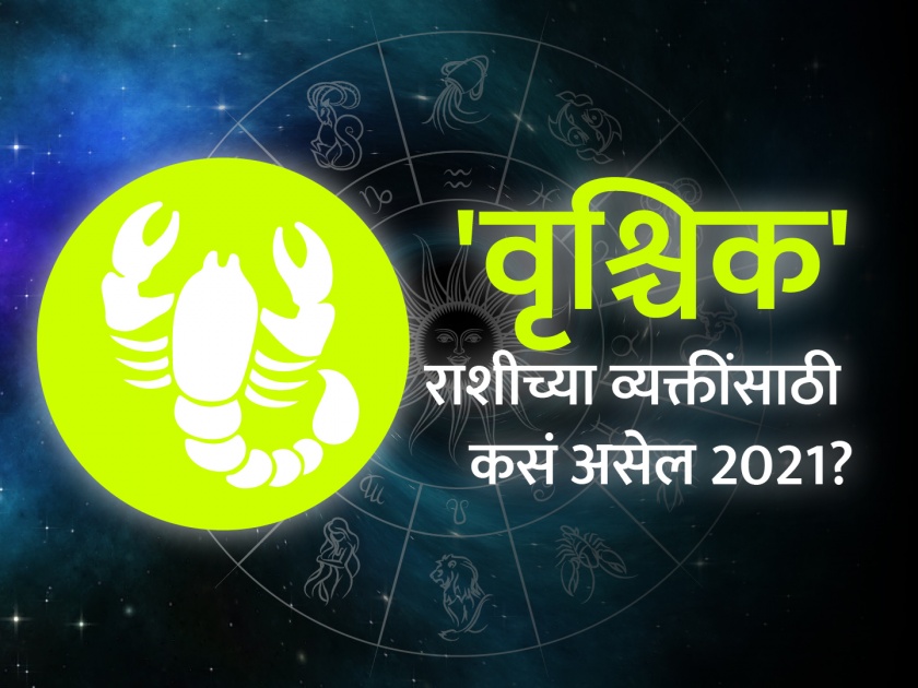 Scorpio Horoscope 2021: Scorpio Horoscope 2021 in Marathi, Career, Education, Love, Relationship and Health Horoscope, Vrushcik Rashi Bhavishya 2021 | वृश्चिक राशिभविष्य 2021 : मानसिक गोंधळात सुद्धा राहाल उर्जावान