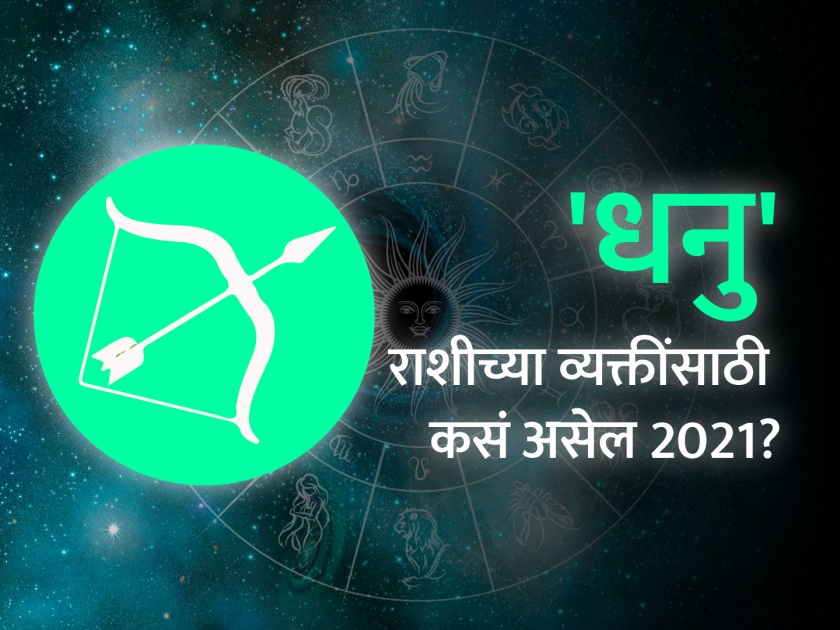 Sagittarius horoscope 2021: Sagittarius Horoscope 2021 in Marathi, Career, Education, Love, Relationship and Health Horoscope, Dhanu Rashi Bhavishya 2021 | धनु राशिभविष्य 2021 : आपले साहस व पराक्रम आपणास अनेकदा करतील यशस्वी