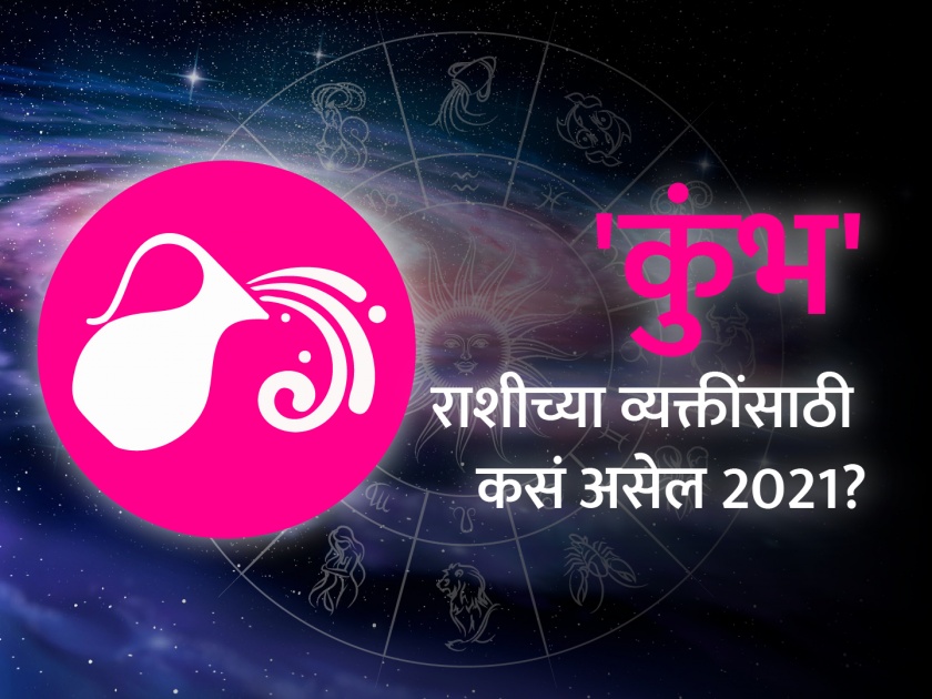 Aquarius horoscope 2021: Aquarius Horoscope 2021 in Marathi, Career, Education, Love, Relationship and Health Horoscope, Kumbha Rashi Bhavishya 2021 | कुंभ राशिभविष्य 2021 : नवीन काही शिकविणारे वर्ष