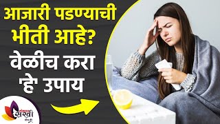 Fear of getting sick, do it right away How to Boost Your Immunity | Boost Your Immune System | आजारी पडण्याची भीती आहे वेळीच करा हे उपाय | How to Boost Your Immunity | Boost Your Immune System