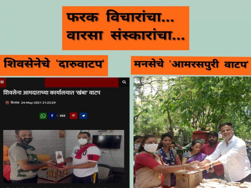MNS's 'meme war' over Shiv Sena's MLA Ravindra Phatak liquor distribution | Shivsena Vs MNS: फरक विचारांचा...! शिवसेना आमदारांच्या दारूवाटपावर मनसेचे 'मीम वॉर'