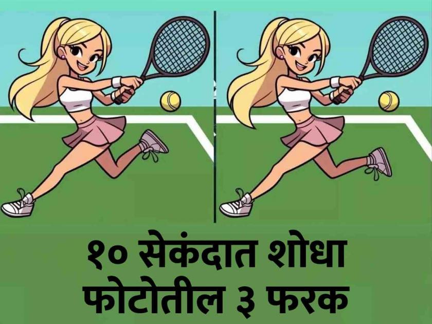 Optical illusion : Find 3 differences in 10 seconds in this tennis scene | Optical Illusion: टेनिस खेळत असलेल्या मुलीच्या फोटोत आहे ३ फरक, १० सेकंदात शोधा!